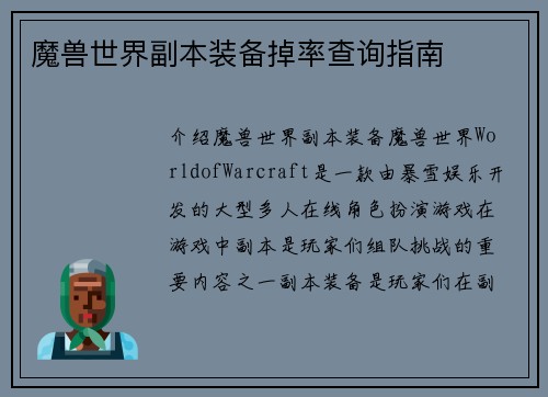 魔兽世界副本装备掉率查询指南