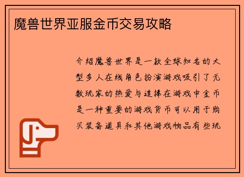 魔兽世界亚服金币交易攻略