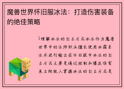 魔兽世界怀旧服冰法:打造伤害装备的绝佳策略
