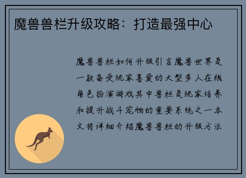 魔兽兽栏升级攻略:打造最强中心