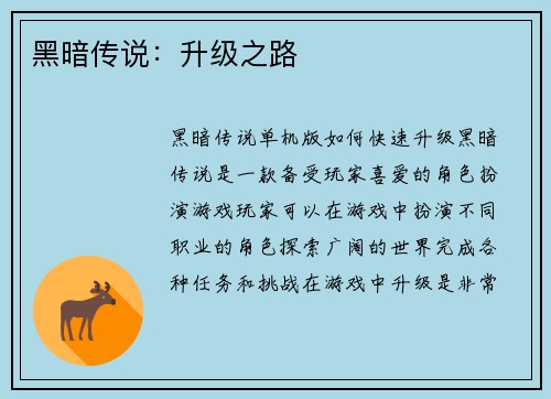 黑暗传说:升级之路