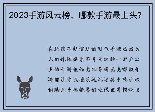2023手游风云榜，哪款手游最上头？