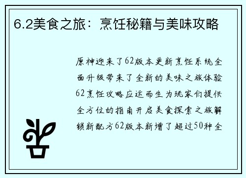 6.2美食之旅：烹饪秘籍与美味攻略