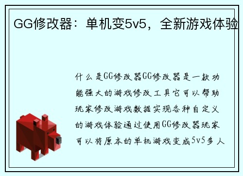 GG修改器:单机变5v5,全新游戏体验