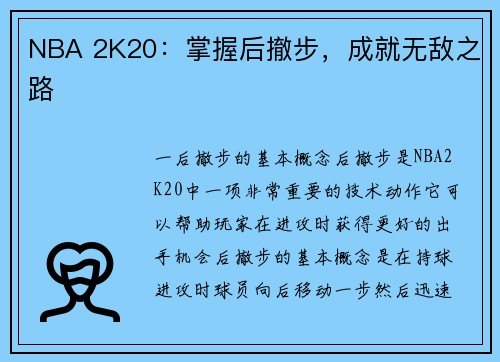 NBA 2K20:掌握后撤步,成就无敌之路