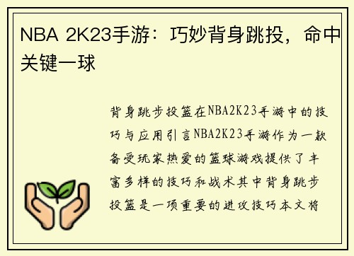NBA 2K23手游:巧妙背身跳投,命中关键一球