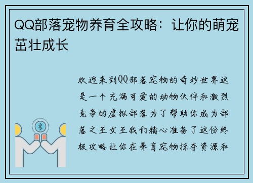 QQ部落宠物养育全攻略:让你的萌宠茁壮成长