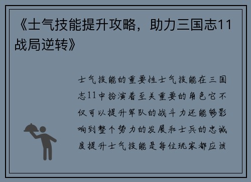 《士气技能提升攻略,助力三国志11战局逆转》