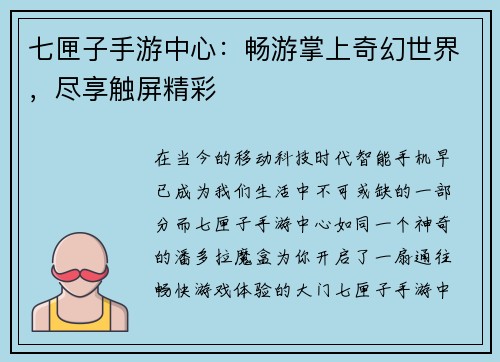 七匣子手游中心:畅游掌上奇幻世界,尽享触屏精彩
