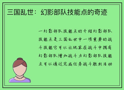 三国乱世:幻影部队技能点的奇迹