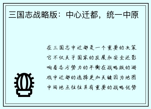 三国志战略版:中心迁都,统一中原