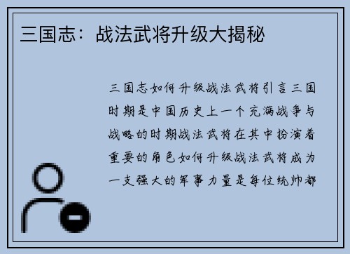 三国志：战法武将升级大揭秘