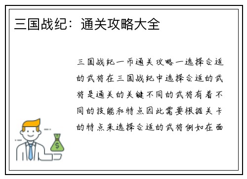 三国战纪:通关攻略大全
