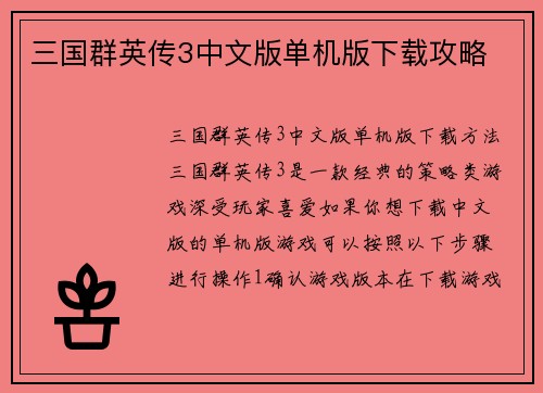 三国群英传3中文版单机版下载攻略