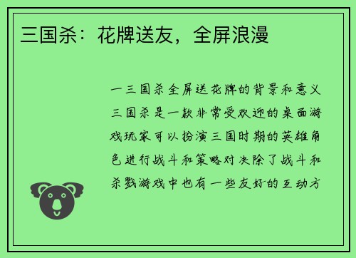 三国杀:花牌送友,全屏浪漫