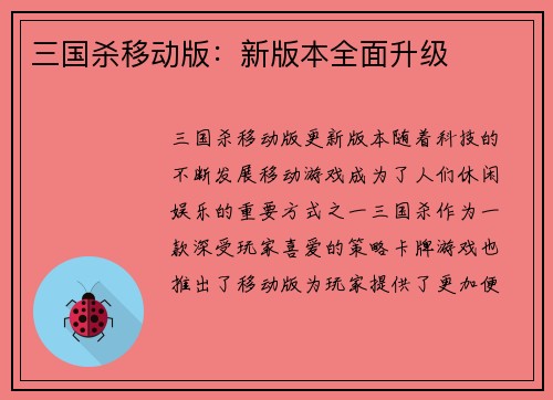 三国杀移动版:新版本全面升级