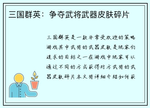 三国群英:争夺武将武器皮肤碎片