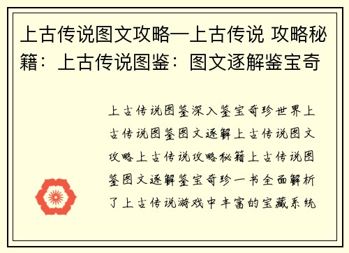 上古传说图文攻略—上古传说 攻略秘籍:上古传说图鉴:图文逐解鉴宝奇珍