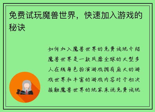 免费试玩魔兽世界,快速加入游戏的秘诀