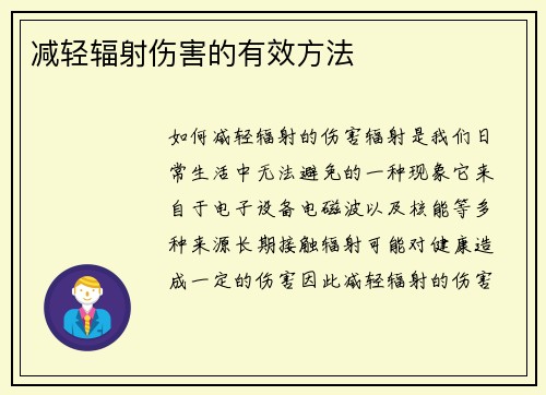 减轻辐射伤害的有效方法