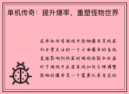 单机传奇:提升爆率,重塑怪物世界