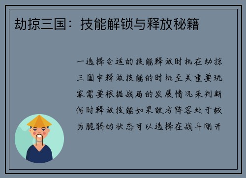劫掠三国：技能解锁与释放秘籍