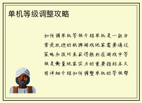 单机等级调整攻略