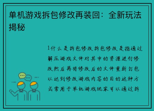 单机游戏拆包修改再装回:全新玩法揭秘
