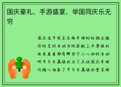 国庆豪礼,手游盛宴,举国同庆乐无穷