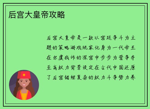 后宫大皇帝攻略
