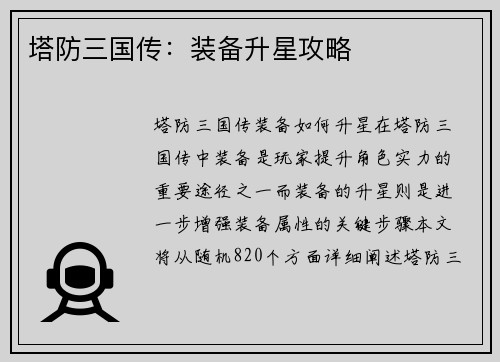 塔防三国传:装备升星攻略