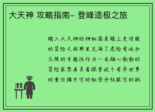 大天神 攻略指南- 登峰造极之旅