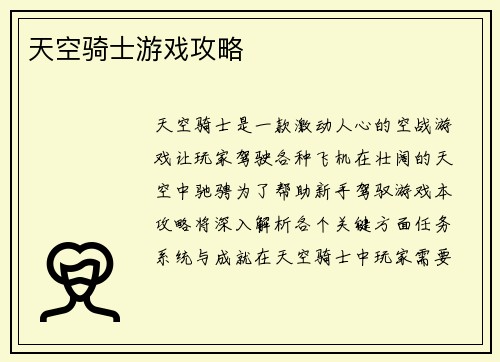 天空骑士游戏攻略
