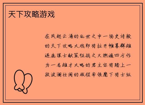 天下攻略游戏