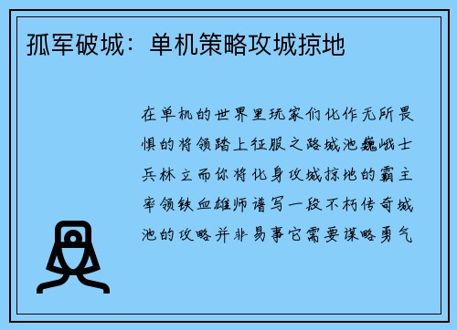 孤军破城：单机策略攻城掠地