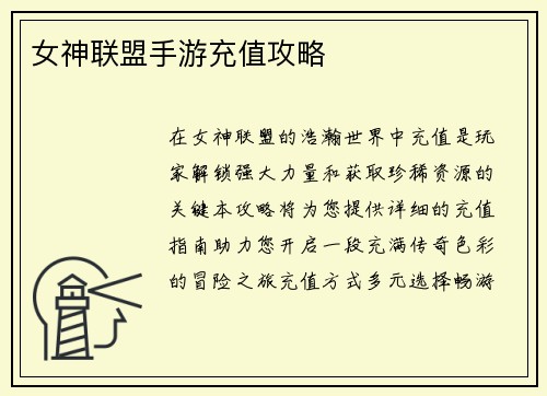 女神联盟手游充值攻略