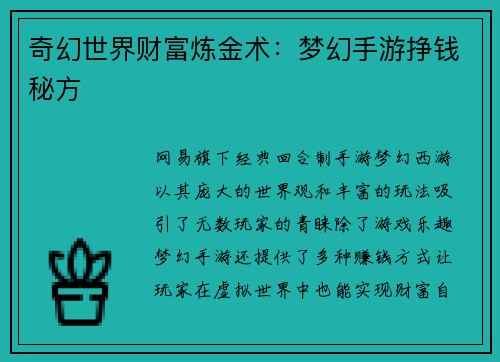 奇幻世界财富炼金术:梦幻手游挣钱秘方