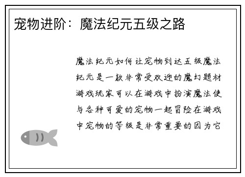宠物进阶:魔法纪元五级之路