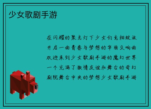 少女歌剧手游