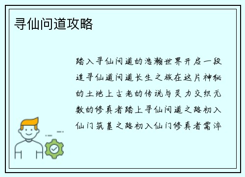 寻仙问道攻略