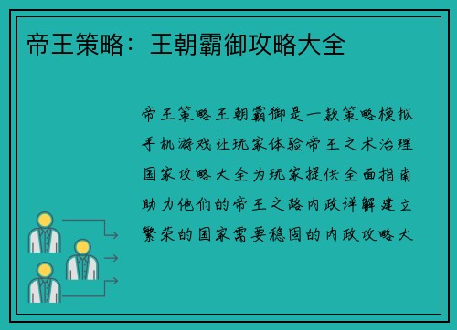 帝王策略:王朝霸御攻略大全