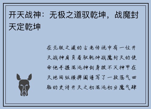 开天战神：无极之道驭乾坤，战魔封天定乾坤