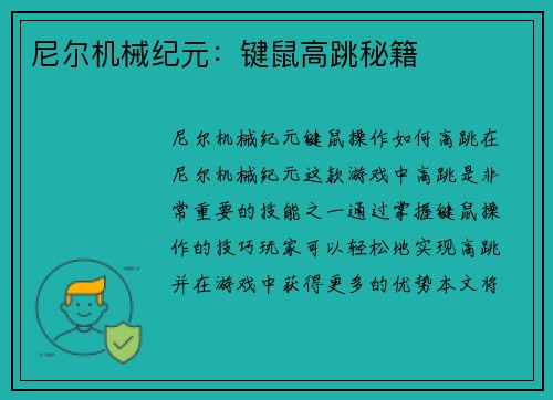 尼尔机械纪元:键鼠高跳秘籍