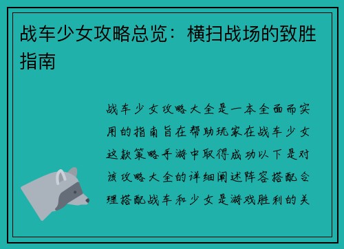 战车少女攻略总览:横扫战场的致胜指南