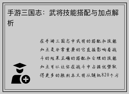 手游三国志:武将技能搭配与加点解析