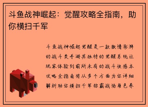 斗鱼战神崛起:觉醒攻略全指南,助你横扫千军