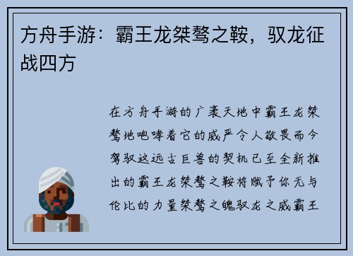 方舟手游:霸王龙桀骜之鞍,驭龙征战四方