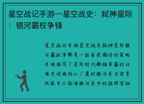 星空战记手游—星空战史:弑神星际:银河霸权争锋
