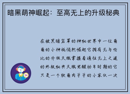 暗黑萌神崛起：至高无上的升级秘典